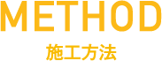 METHOD｜施工方法